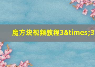 魔方块视频教程3×3