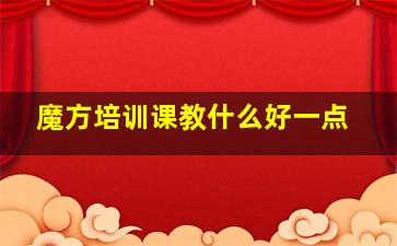 魔方培训课教什么好一点