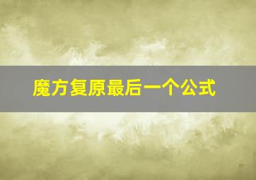 魔方复原最后一个公式