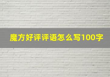 魔方好评评语怎么写100字