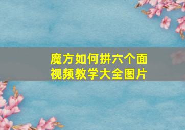 魔方如何拼六个面视频教学大全图片