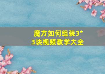 魔方如何组装3*3块视频教学大全