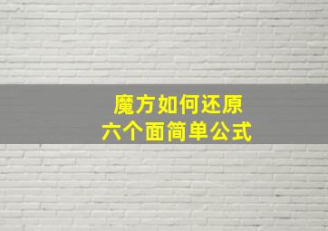 魔方如何还原六个面简单公式