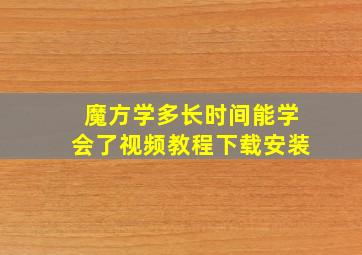 魔方学多长时间能学会了视频教程下载安装