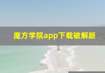 魔方学院app下载破解版