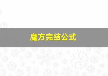 魔方完结公式