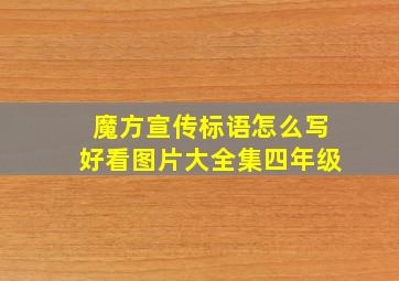 魔方宣传标语怎么写好看图片大全集四年级