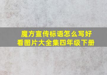 魔方宣传标语怎么写好看图片大全集四年级下册