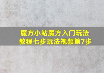 魔方小站魔方入门玩法教程七步玩法视频第7步