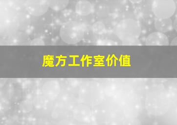 魔方工作室价值