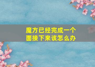 魔方已经完成一个面接下来该怎么办