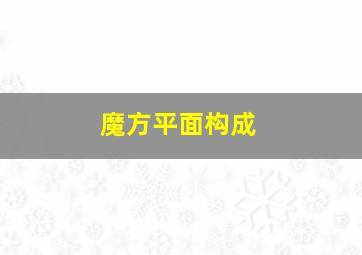 魔方平面构成