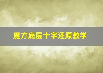 魔方底层十字还原教学