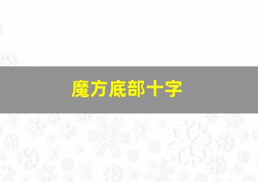 魔方底部十字