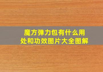 魔方弹力包有什么用处和功效图片大全图解