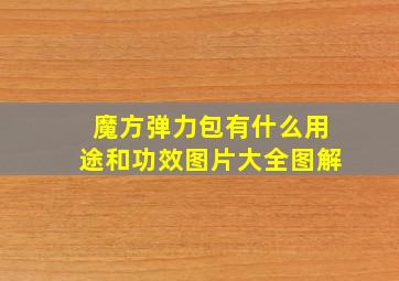 魔方弹力包有什么用途和功效图片大全图解