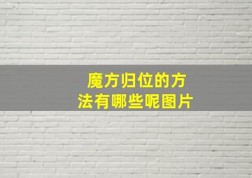 魔方归位的方法有哪些呢图片