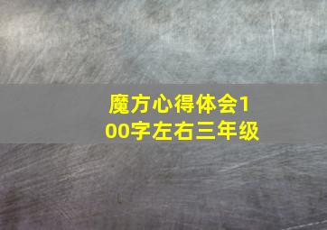 魔方心得体会100字左右三年级