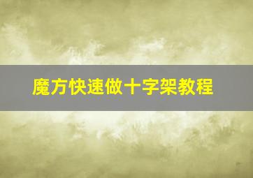 魔方快速做十字架教程