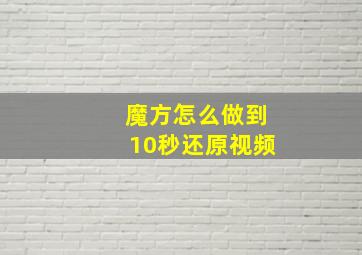 魔方怎么做到10秒还原视频