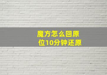 魔方怎么回原位10分钟还原