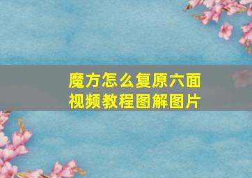 魔方怎么复原六面视频教程图解图片