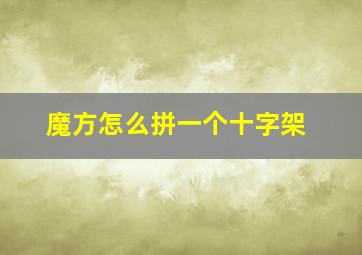 魔方怎么拼一个十字架