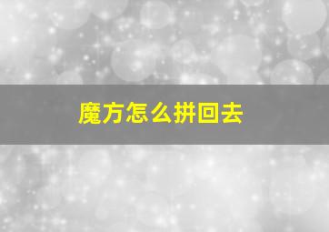 魔方怎么拼回去