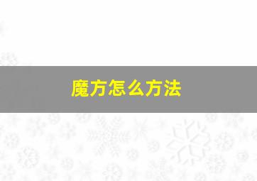 魔方怎么方法