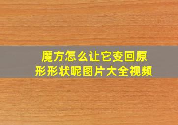 魔方怎么让它变回原形形状呢图片大全视频