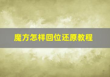 魔方怎样回位还原教程