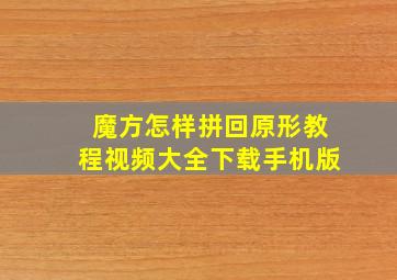 魔方怎样拼回原形教程视频大全下载手机版