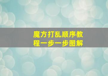 魔方打乱顺序教程一步一步图解