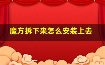 魔方拆下来怎么安装上去