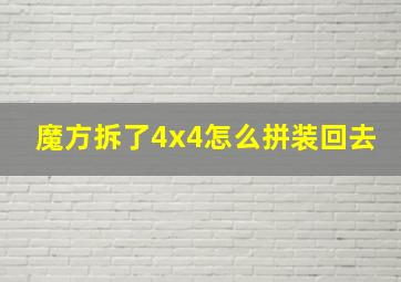 魔方拆了4x4怎么拼装回去