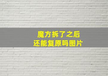 魔方拆了之后还能复原吗图片