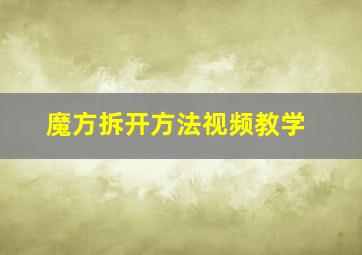 魔方拆开方法视频教学