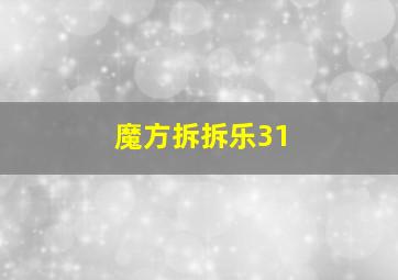 魔方拆拆乐31