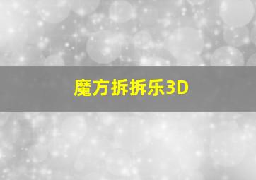 魔方拆拆乐3D