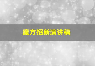 魔方招新演讲稿