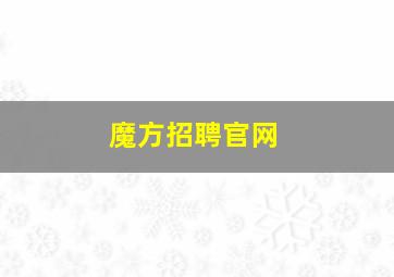 魔方招聘官网