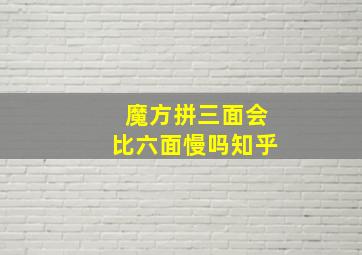 魔方拼三面会比六面慢吗知乎