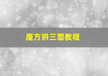 魔方拼三面教程