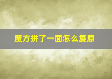 魔方拼了一面怎么复原