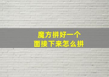 魔方拼好一个面接下来怎么拼