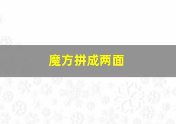 魔方拼成两面