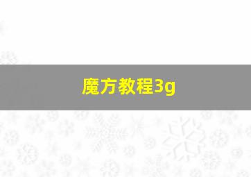 魔方教程3g