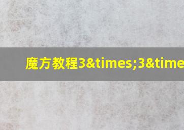 魔方教程3×3×3