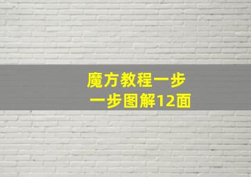 魔方教程一步一步图解12面