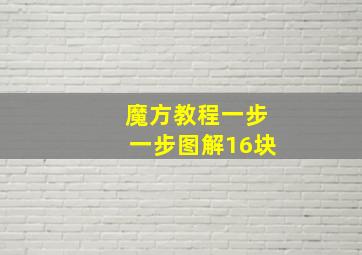 魔方教程一步一步图解16块